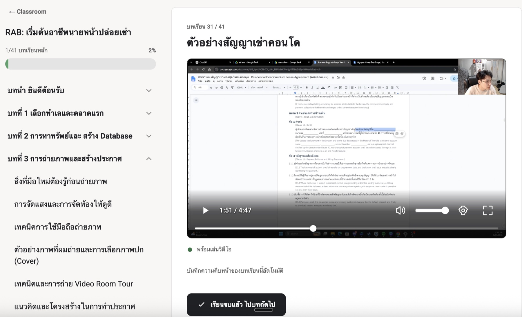 ตัวอย่างบทเรียนสัญญาเช่าคอนโดภายในคลาส RAB