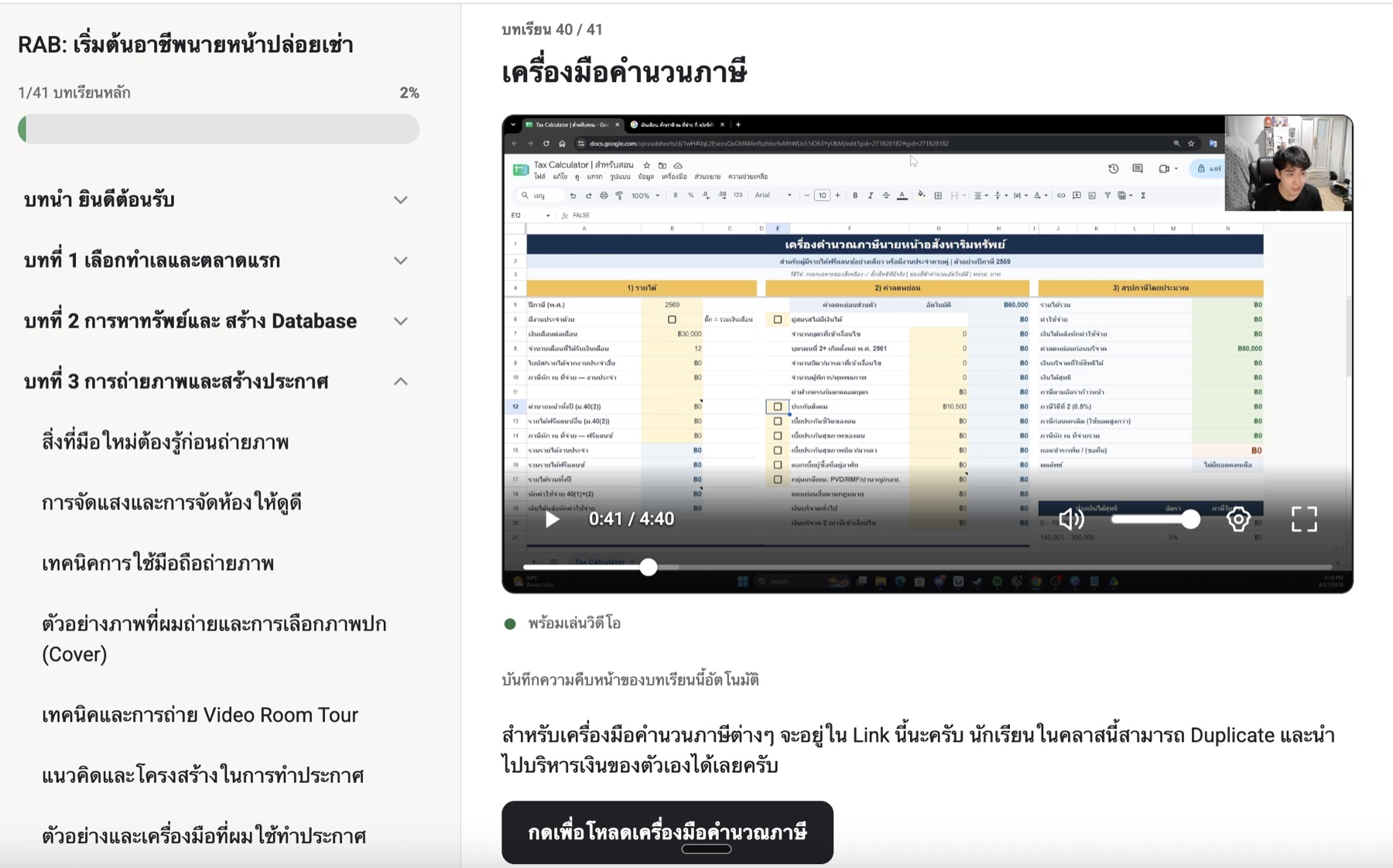 ตัวอย่างเครื่องมือคำนวณภาษีสำหรับนายหน้าอสังหาริมทรัพย์