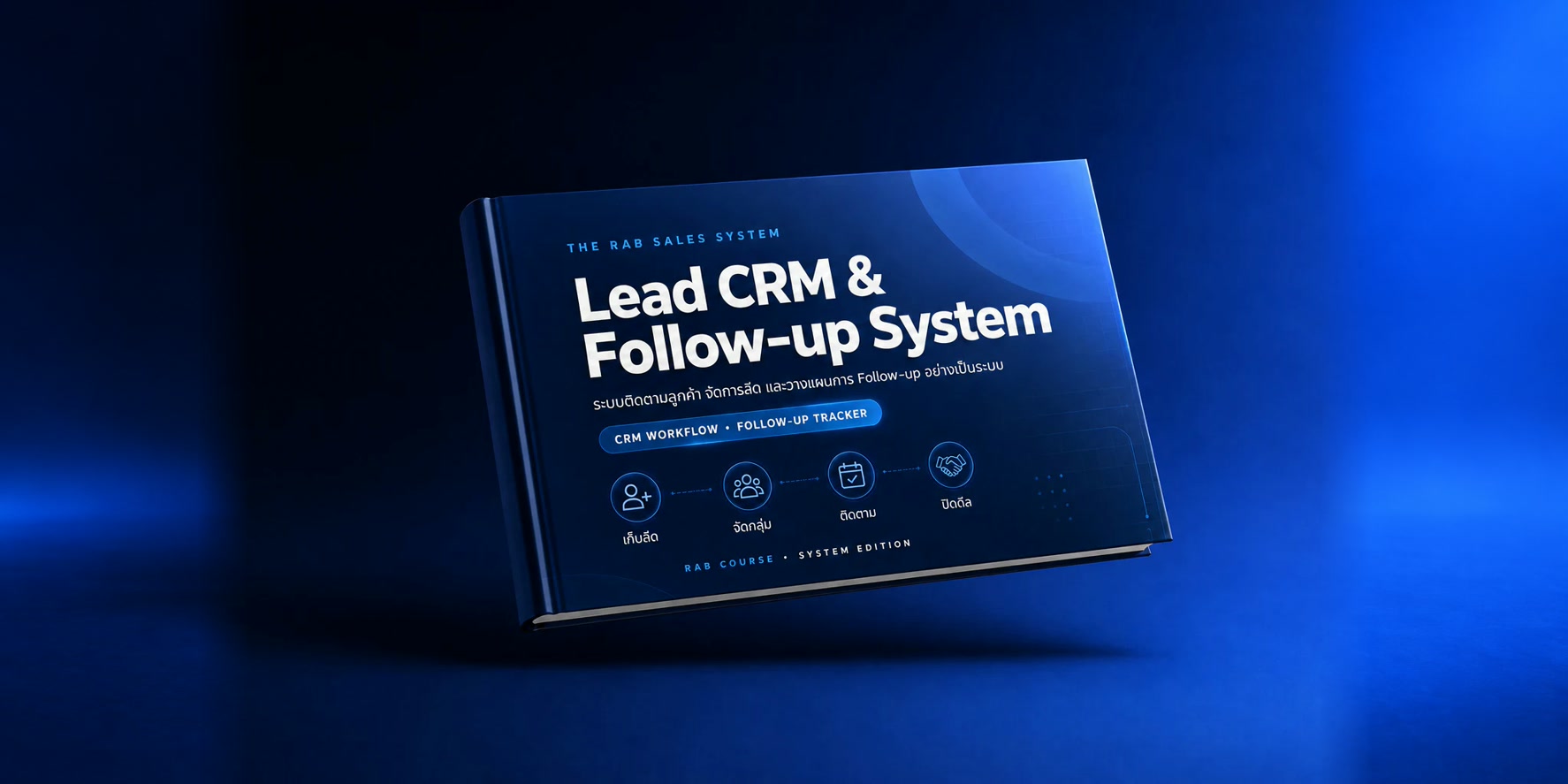 ภาพประกอบชุด Lead CRM & Follow-up System สำหรับติดตามลูกค้า